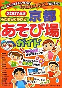 子どもとでかける京都あそび場ガイド〈2007年版〉 (單行本)