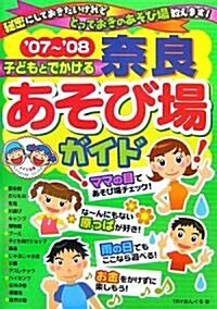 子どもとでかける柰良あそび場ガイド〈’07~’08〉 (單行本)