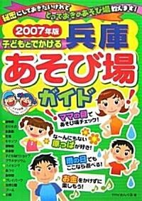子どもとでかける兵庫あそび場ガイド〈2007年版〉 (單行本)
