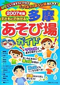 子どもとでかける多摩あそび場ガイド〈2007年版〉 (單行本)