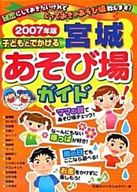 子どもとでかける宮城あそび場ガイド〈2007年版〉 (單行本)