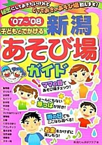 子どもとでかける新潟あそび場ガイド〈’07~’08〉 (單行本)