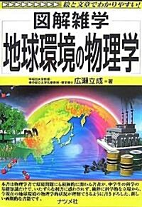 地球環境の物理學 (圖解雜學) (單行本)