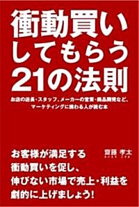 衝動買いしてもらう21の法則 (單行本(ソフトカバ-))