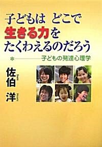 子どもはどこで生きる力をたくわえるのだろう―子どもの發達心理學 (單行本)