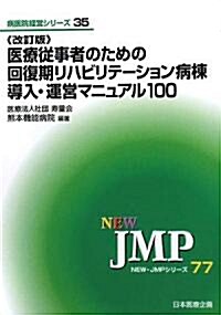 醫療從事者のための回復期リハビリテ-ション病棟導入·運營マニュアル100 (NEW·JMP―病醫院經營シリ-ズ) (改訂版, 單行本)