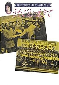 うたごえに生きて―中央合唱團1期生·柰良恒子 (單行本)