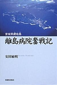 離島病院奮戰記 (單行本)