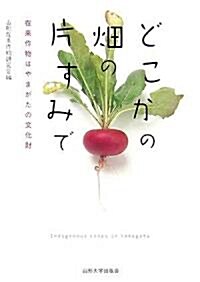 どこかの畑の片すみで―在來作物はやまがたの文化財 (單行本)