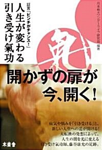 人生が變わる引き受け氣功―?言「ピンチがチャンス!」 (單行本)