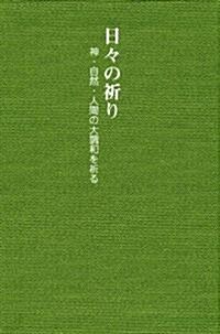 日?の祈り (單行本)