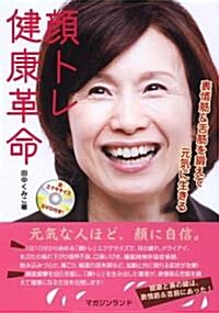 顔トレ健康革命  DVD付 (A5版, 單行本)