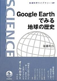 Google Earthでみる地球の歷史 (巖波科學ライブラリ-) (單行本)