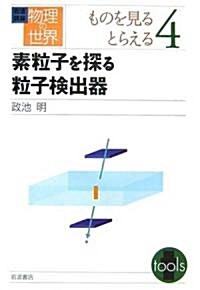 巖波講座 物理の世界〈4〉素粒子を探る粒子檢出器 (單行本)