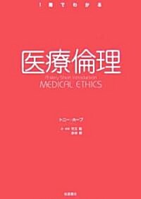 醫療倫理 (1冊でわかる) (單行本)