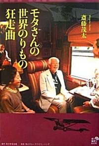 モタさんの世界のりもの狂走曲 (角川地球人BOOKS) (單行本)