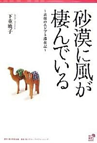 沙漠に風が棲んでいる―素顔のエジプト滯在記 (角川地球人BOOKS) (單行本)