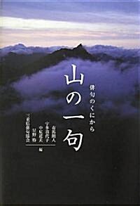 山の一句―徘句のくにから (單行本)