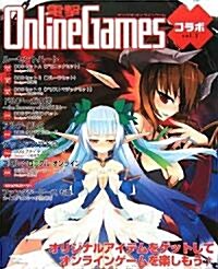 電擊OnlineGames コラボ Vol.2 (單行本)