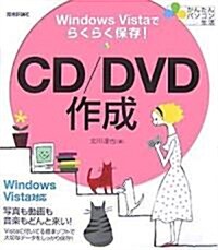 Windows Vistaでらくらく保存 CD/DVD作成 (かんたんパソコン生活) (大型本)