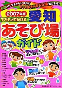 子どもとでかける愛知あそび場ガイド〈2007年版〉 (單行本)