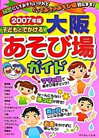 子どもとでかける大坂あそび場ガイド〈2007年版〉 (單行本)