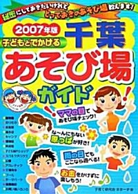 子どもとでかける千葉あそび場ガイド〈2007年版〉 (單行本)