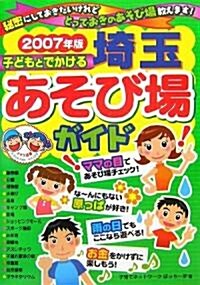 子どもとでかける埼玉あそび場ガイド〈2007年版〉 (單行本)