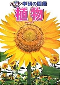 植物 (ジュニア學硏の圖鑑) (單行本)