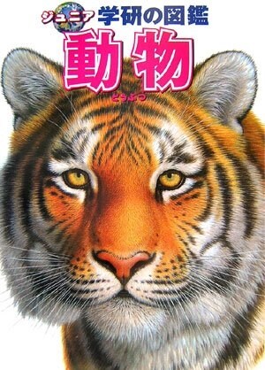 動物 (ジュニア學硏の圖鑑) (單行本)