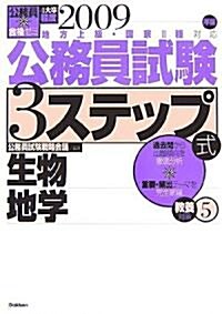 公務員合格ゼミ 公務員試驗 3ステップ式敎養對策〈5〉生物 地學〈2009年版〉 (公務員合格ゼミ) (單行本)