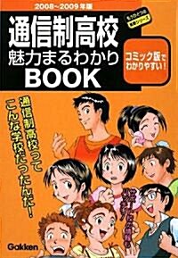 通信制高校魅力まるわかりBOOK〈2008~2009年版〉 (もうひとつの進路シリ-ズ) (單行本)