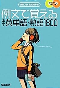 例文で覺える中學英單語·熟語1800 (單行本)