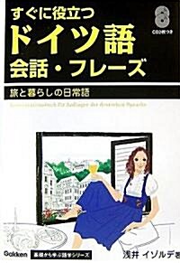 すぐに役立つドイツ語會話·フレ-ズ―旅と暮らしの日常語 (Gakken基礎から學ぶ語學シリ-ズ) (單行本)