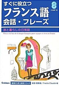 はじめてのフランス語會話·フレ-ズ―旅と暮らしの日常語 (Gakken基礎から學ぶ語學シリ-ズ) (單行本)