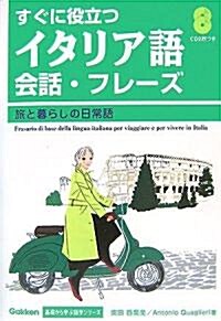 はじめてのイタリア語會話·フレ-ズ―旅と暮らしの日常語 (Gakken基礎から學ぶ語學シリ-ズ) (單行本)