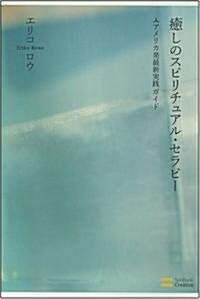 瘉しのスピリチュアル·セラピ- アメリカ發最新實踐ガイド (46判, 大型本)