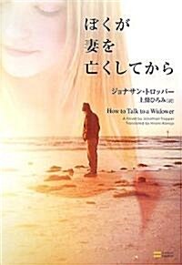 ぼくが妻を亡くしてから (46判, 大型本)