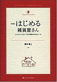 新版 はじめる雜貨屋さん ムリなくムダなくできる開業の成功ル-ル [雜貨の敎科書1] (A5判, 大型本)