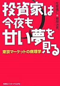 投資家は今夜も甘い夢を見る―東京マ-ケットの病理學 (單行本)