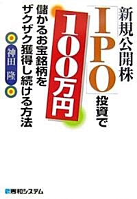 新規公開株「IPO」投資で100萬円―儲かるお寶銘柄をザクザク獲得し續ける方法 (單行本)