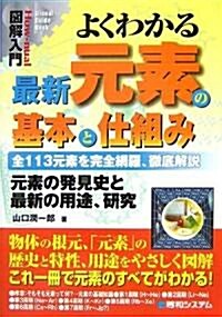 圖解入門 よくわかる最新元素の基本と仕組み―全113元素を完全網羅、徹底解說 (How?nual Visual Guide Book) (單行本)