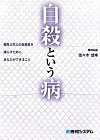 自殺という病―每年3萬人の自殺者を減らすために、あなたができること (單行本)