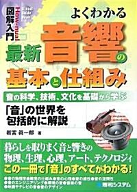 圖解入門 よくわかる最新音響の基本と仕組み (How?nual Visual Guide Book) (單行本)