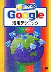 目的別Google活用テクニック (開發の現場) (單行本(ソフトカバ-))