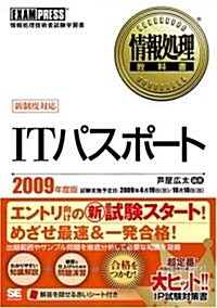 ITパスポ-ト 2009年度版 (情報處理敎科書) (單行本(ソフトカバ-))