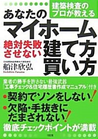 建築檢査のプロが敎えるあなたのマイホ-ム絶對失敗させない建て方·買い方 (單行本)