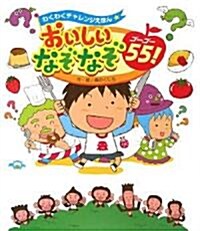 おいしいなぞなぞ55! (わくわくチャレンジえほん) (大型本)