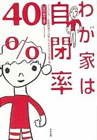 わが家は自閉率40%―アスペルガ-症候群親子は轉んでもただでは起きぬ (四六, 單行本)