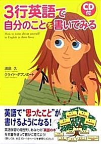 3行英語で自分のことを書いてみる (單行本)